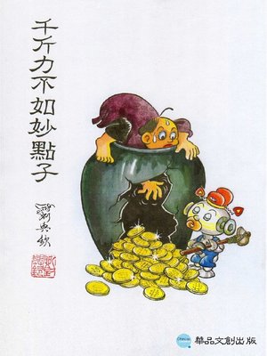 cover image of 千斤力不如妙點子─智多星劉興欽的故事